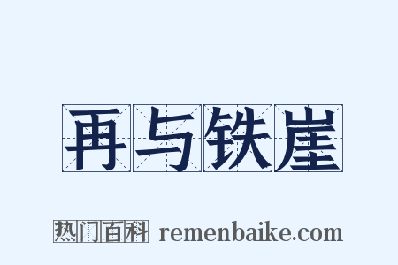 再与铁崖是什么意思的图片